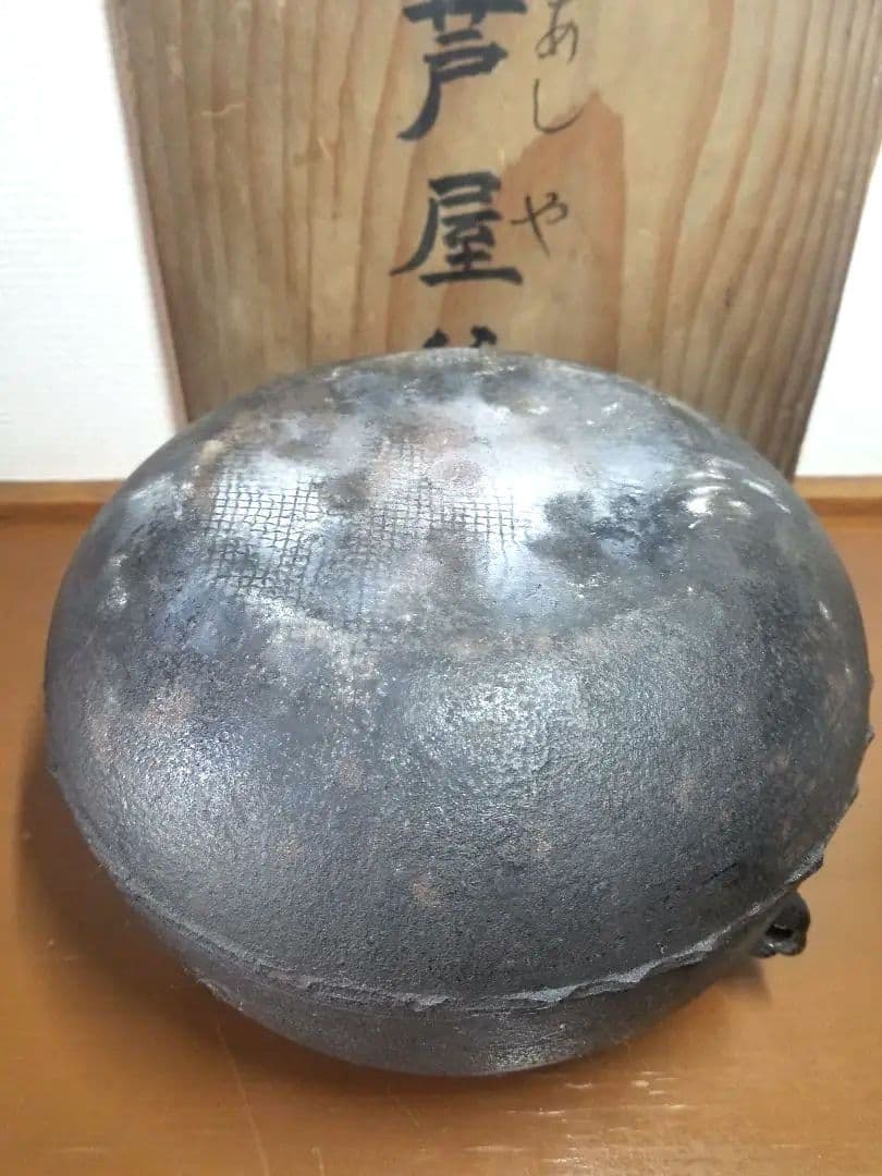 【茶釜】　芦屋釜　茶道具
