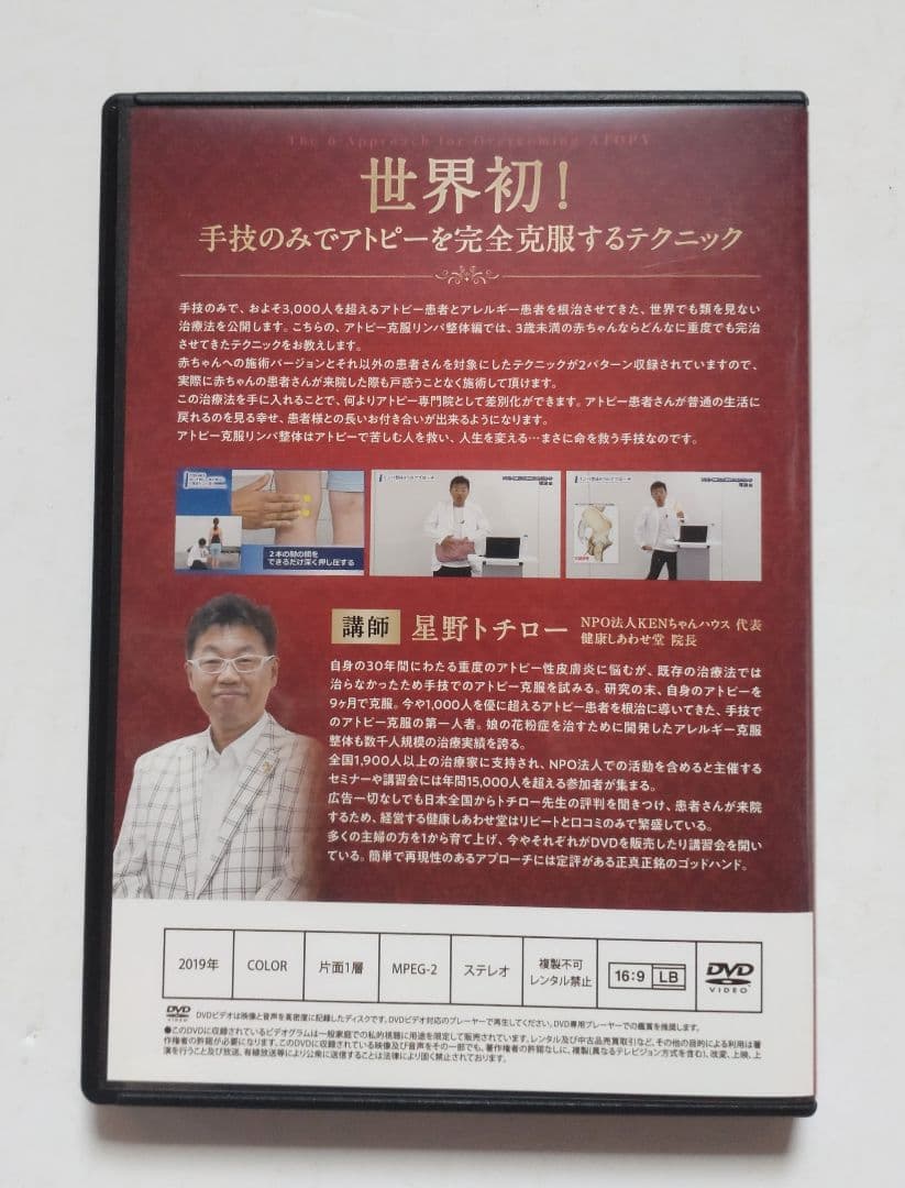 アトピー克服整体 6つのアプローチ DVD5枚組み 星野トチロー