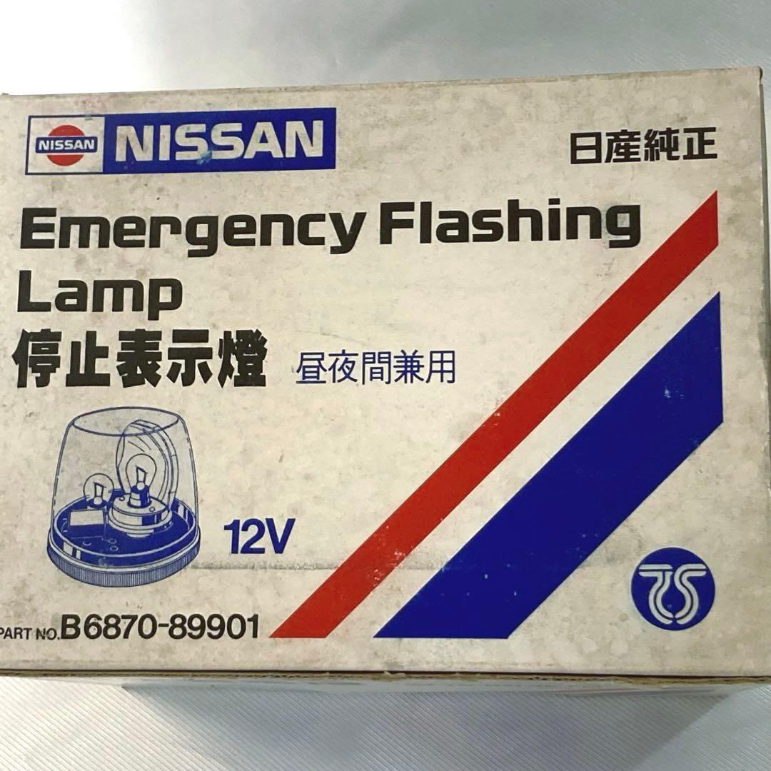 未使用　日産純正 停止表示燈 12V 中夜間兼用　希少