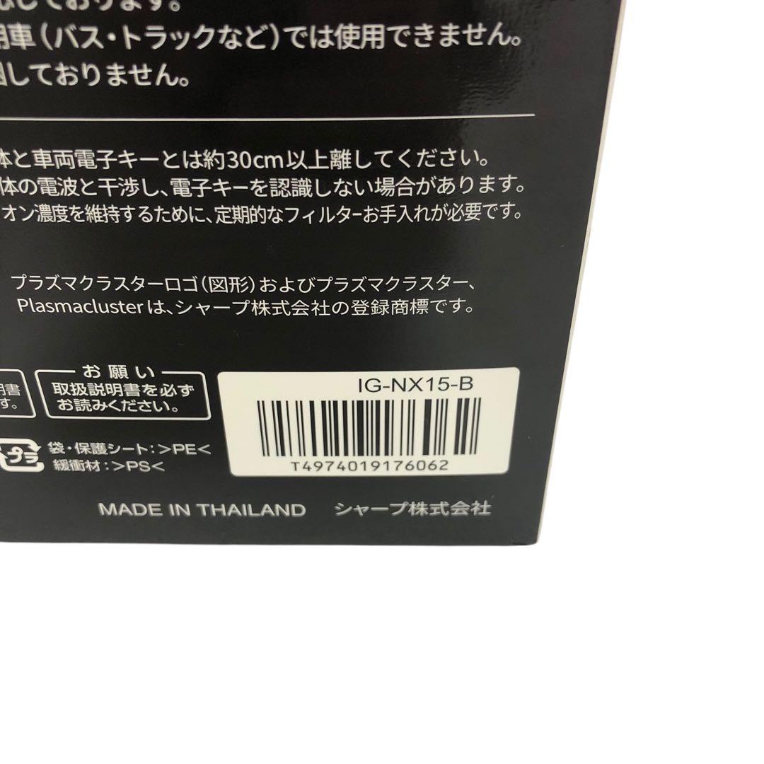 【未使用】SHARP IG-NX15-B プラズマクラスターイオン発生機