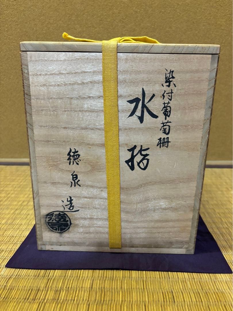 西村徳泉　染付　葡萄棚　水指　京焼