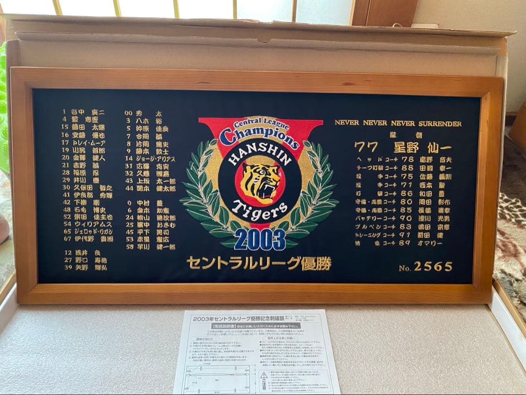 阪神タイガース 2003年 セントラルリーグ優勝記念額