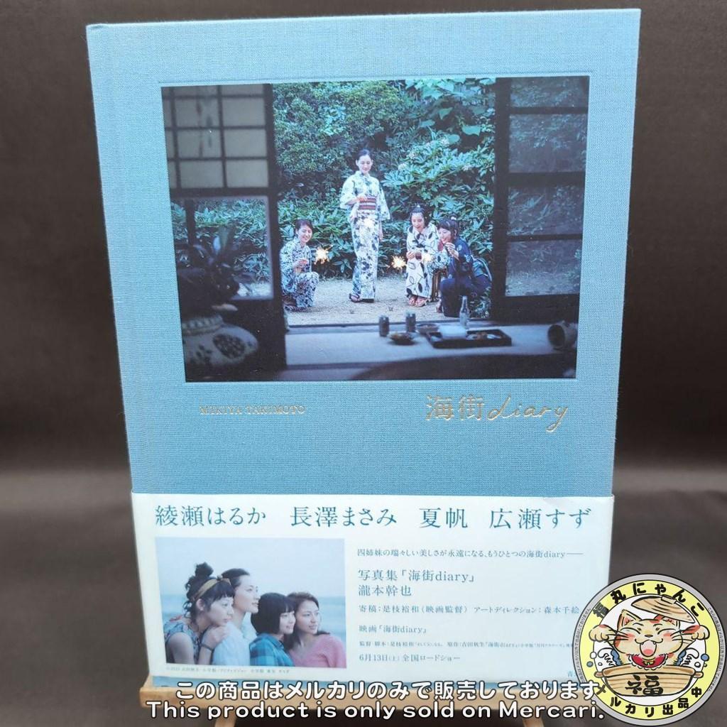 海街diary 写真集　 綾瀬はるか 長澤まさみ 広瀬すず 夏帆