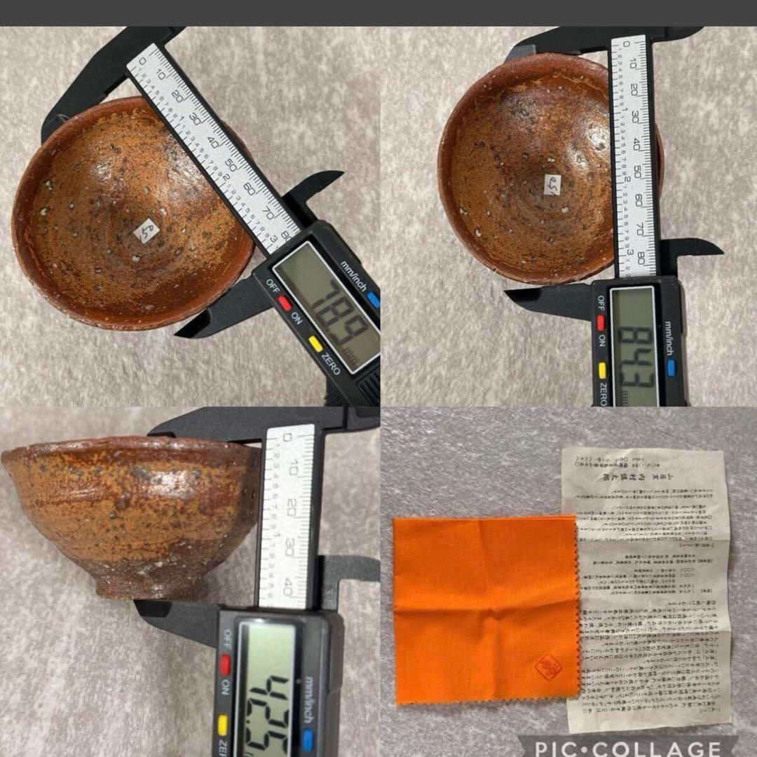 【真作保証】 山居窯 名工 内村慎太郎 作 「柿乃蔕 盃」手書き銘 希少 ぐい呑