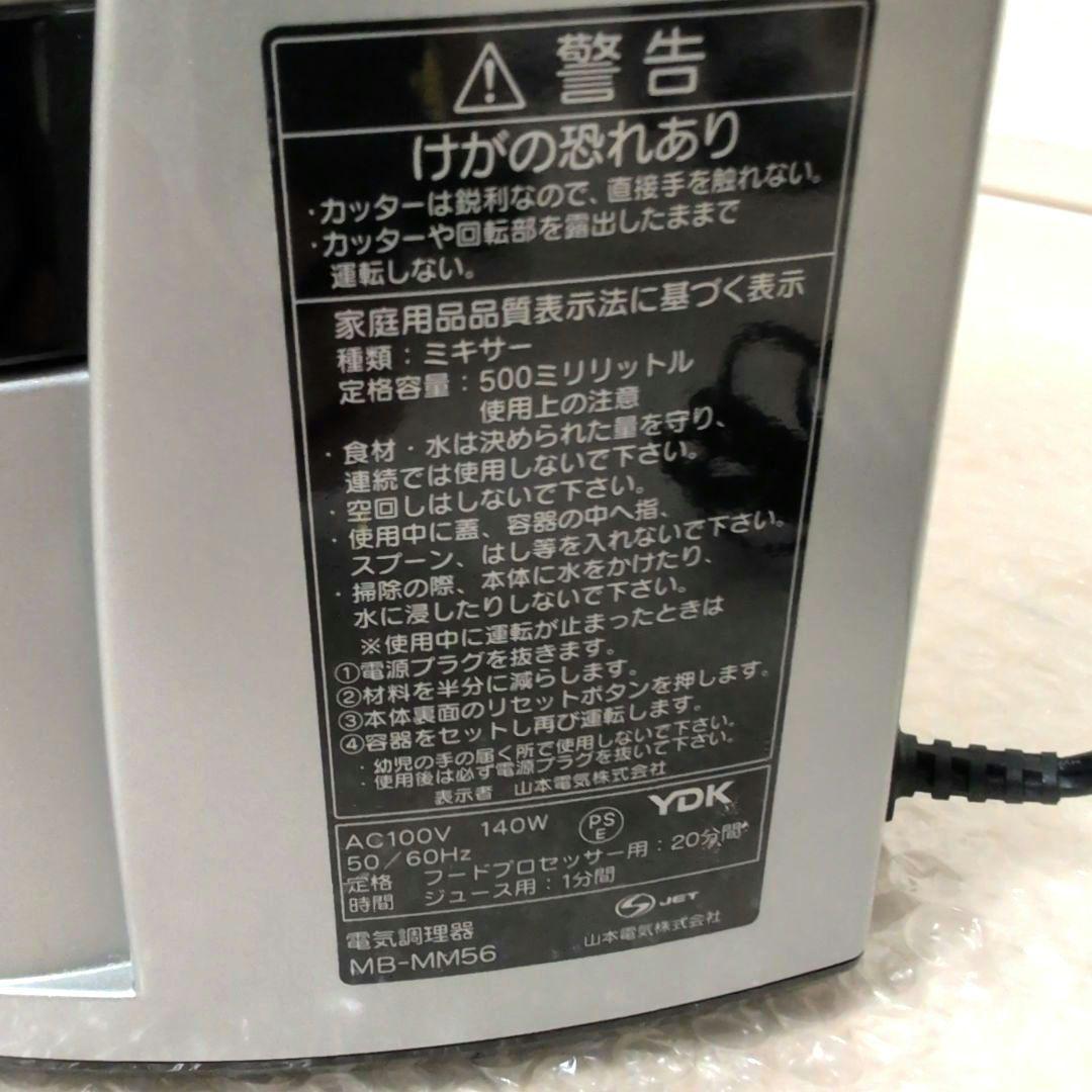 山本電気　道場六三郎 MICHIBA 　フードプロセッサー MB-MM56