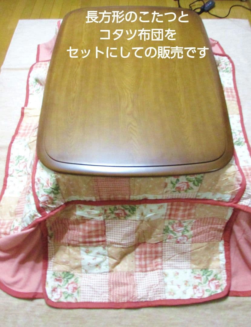 長方形こたつとコタツ布団セット　71×101㎝長方形コーナーフラップコタツふとん