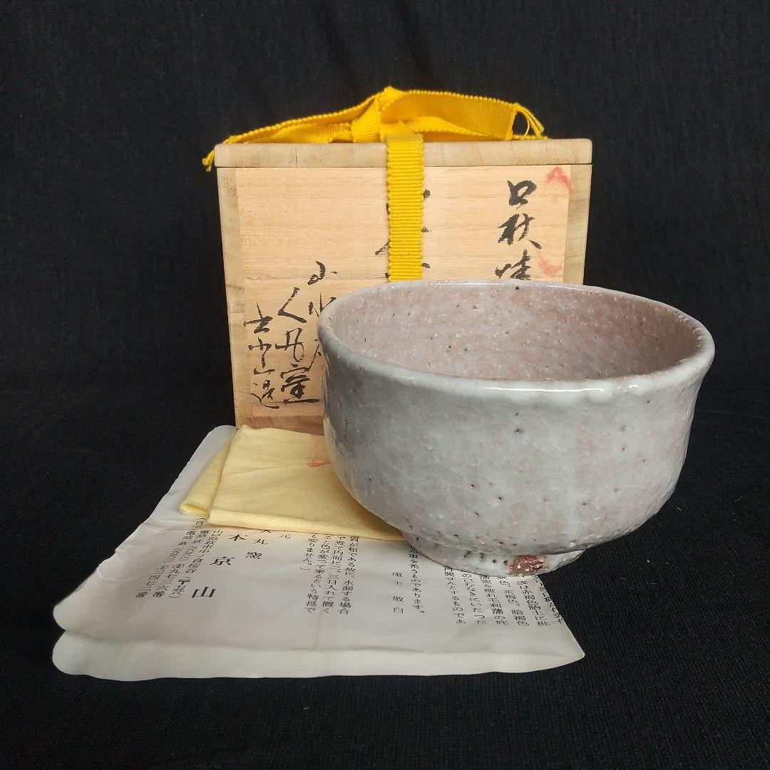 萩焼　人丸窯　山本京山　茶碗　共箱・共布・栞　長期保管品