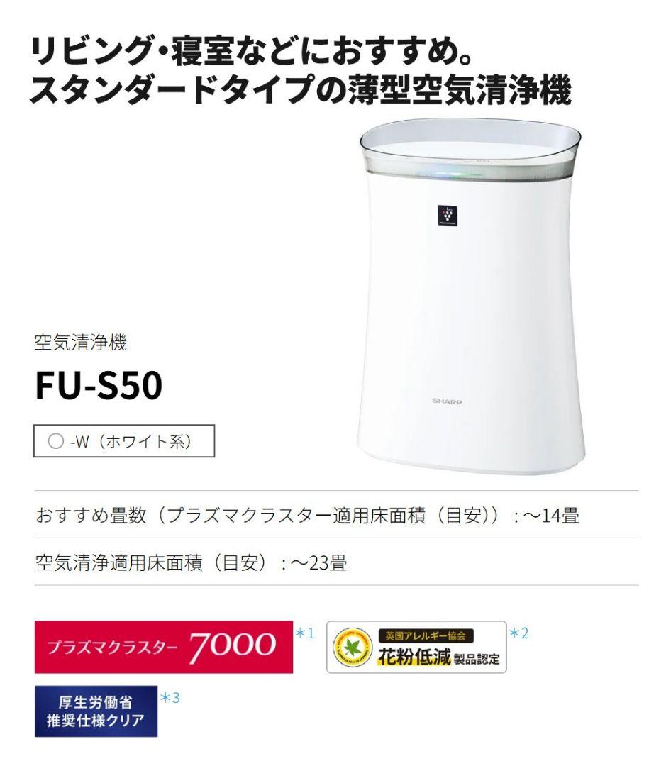 Sharp 空気清浄機　FU-S50_W プラズマクラスター搭載