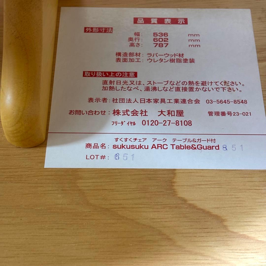美品 大和屋 ヤマトヤ すくすくチェア アーク ARC テーブル ガード付