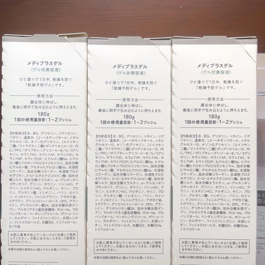 メディプラス　メディプラスゲル 180g×3ケ オマケ付き