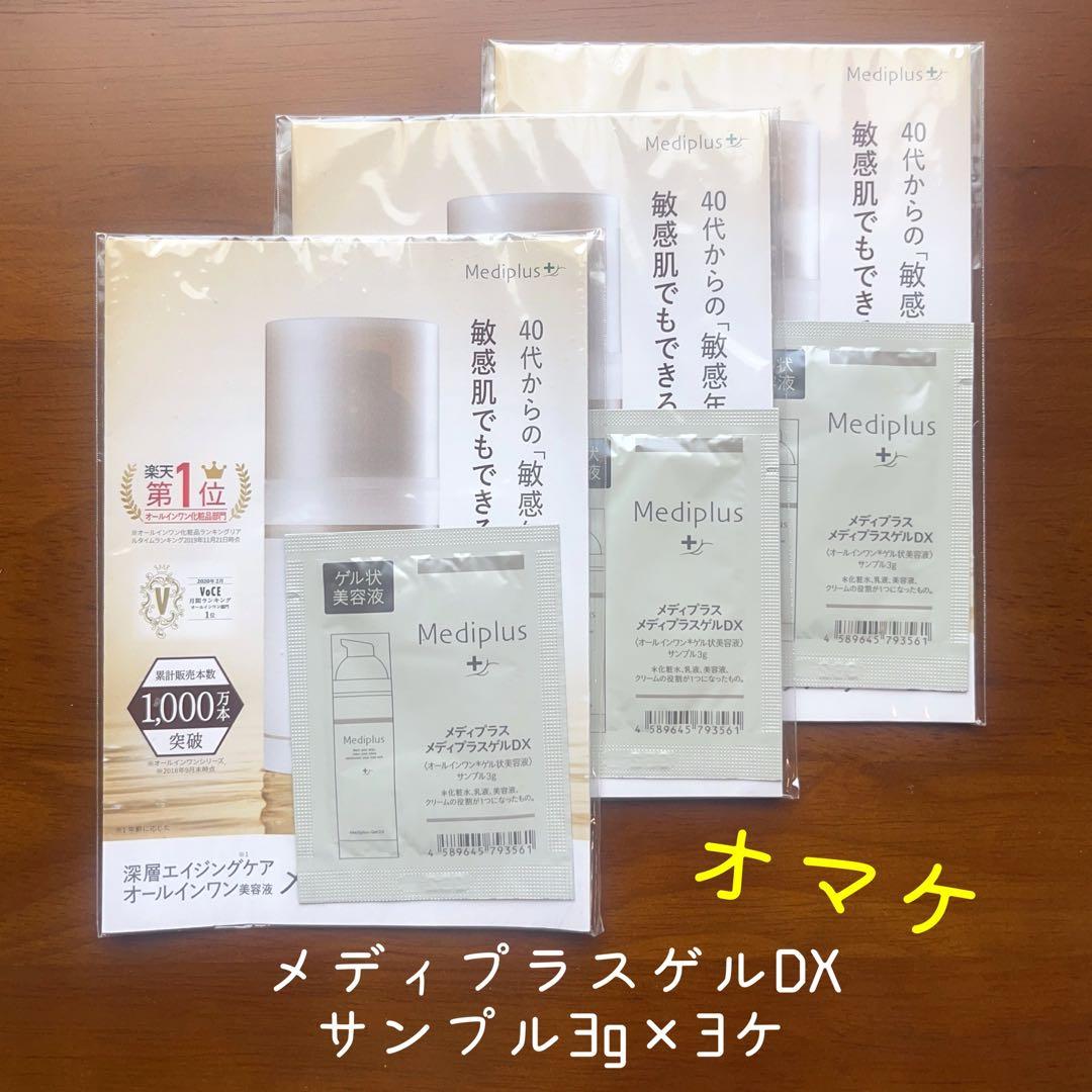 メディプラス　メディプラスゲル 180g×3ケ オマケ付き