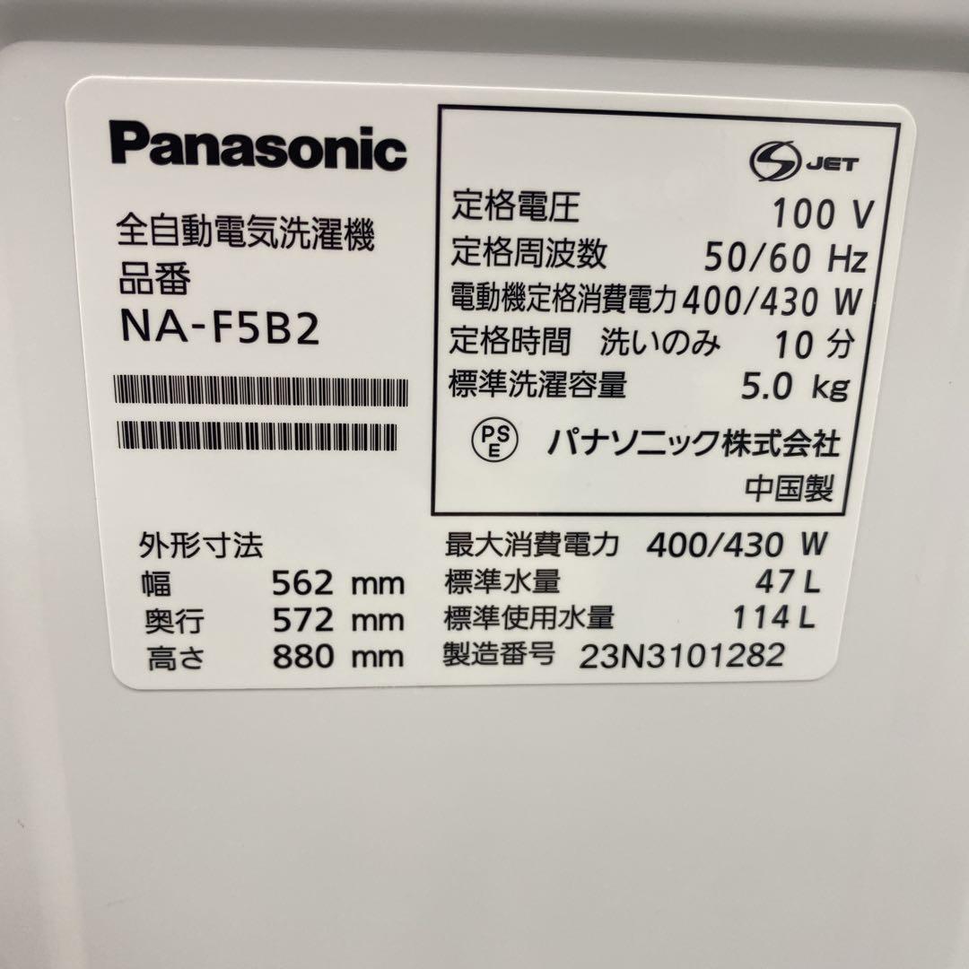 地域限定！配送無料＊ Panasonic 5キロ 2023年製＊0822-3