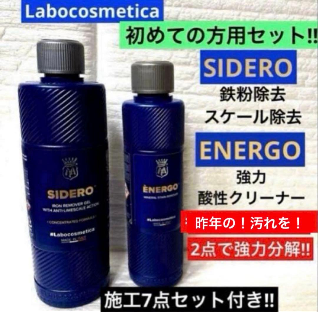 ラボコスメティカ 初めての「SIDERO」「ENERGO 」❷点セット➕❼点添付