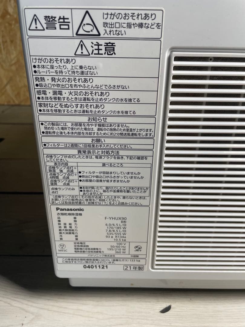 2021年製 Panasonic 衣類乾燥除湿機 F-YHUX90