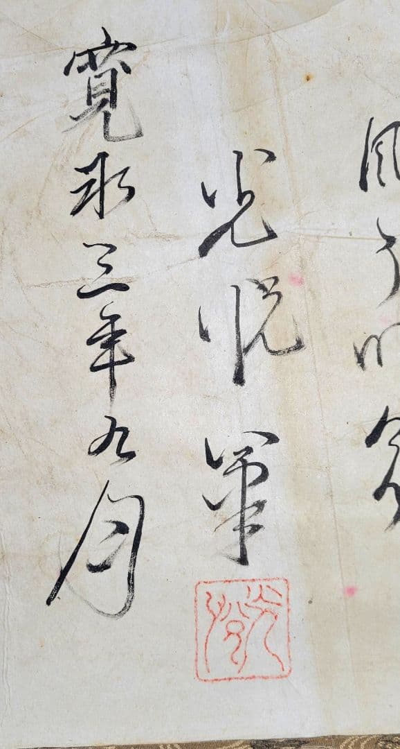 本阿弥光悦の書　寛永三筆の一人　合わせ箱　茶道具　茶掛　書画、骨董品、美術品