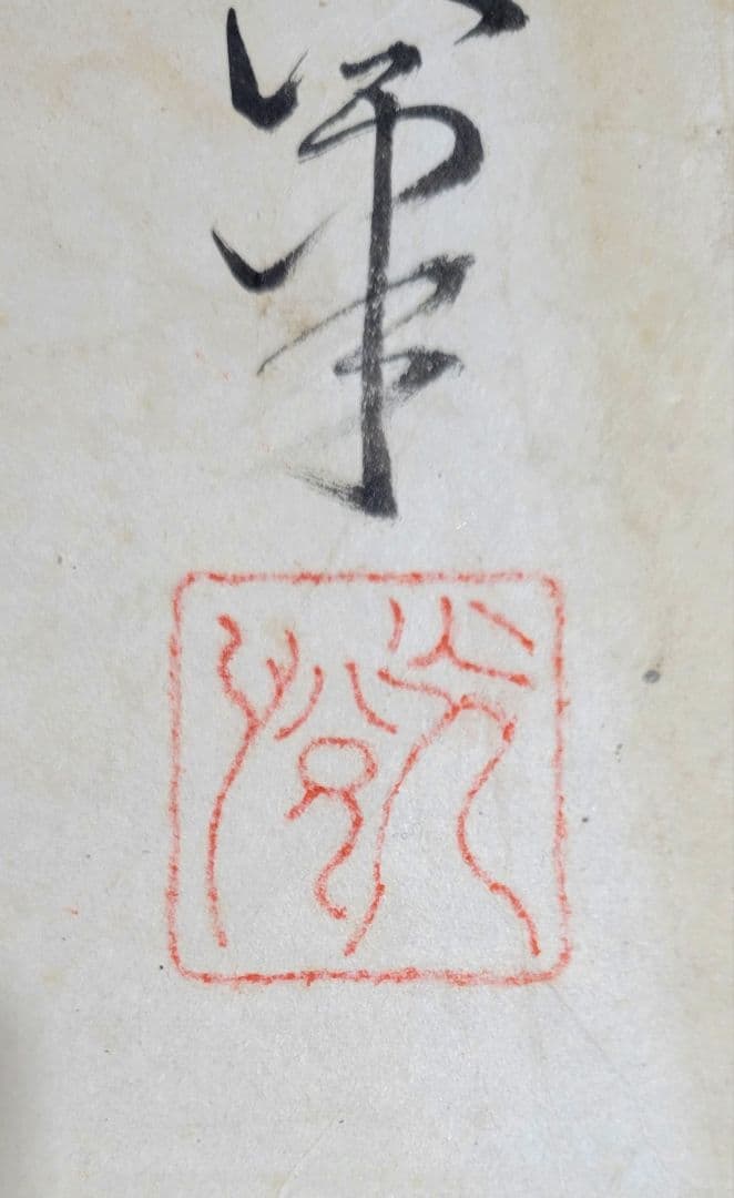 本阿弥光悦の書　寛永三筆の一人　合わせ箱　茶道具　茶掛　書画、骨董品、美術品