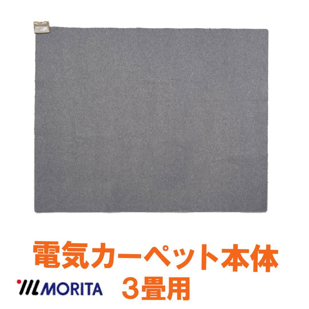 【MORITA】 電気カーペット3畳 ホットカバー付 グロウ ベージュ １年保証