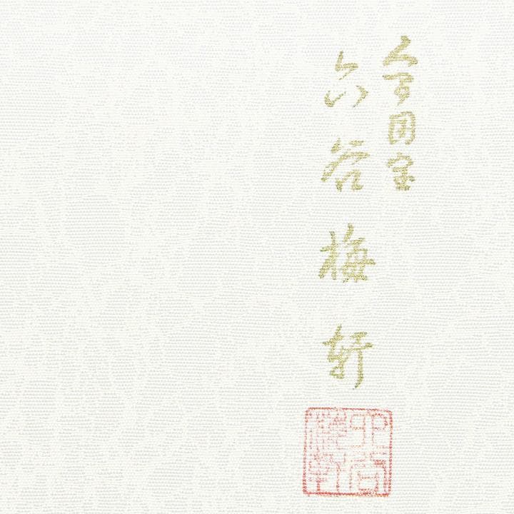 人間国宝【六谷梅軒】　～伊勢型紙　重要無形文化財保持者～　美品の袋帯です