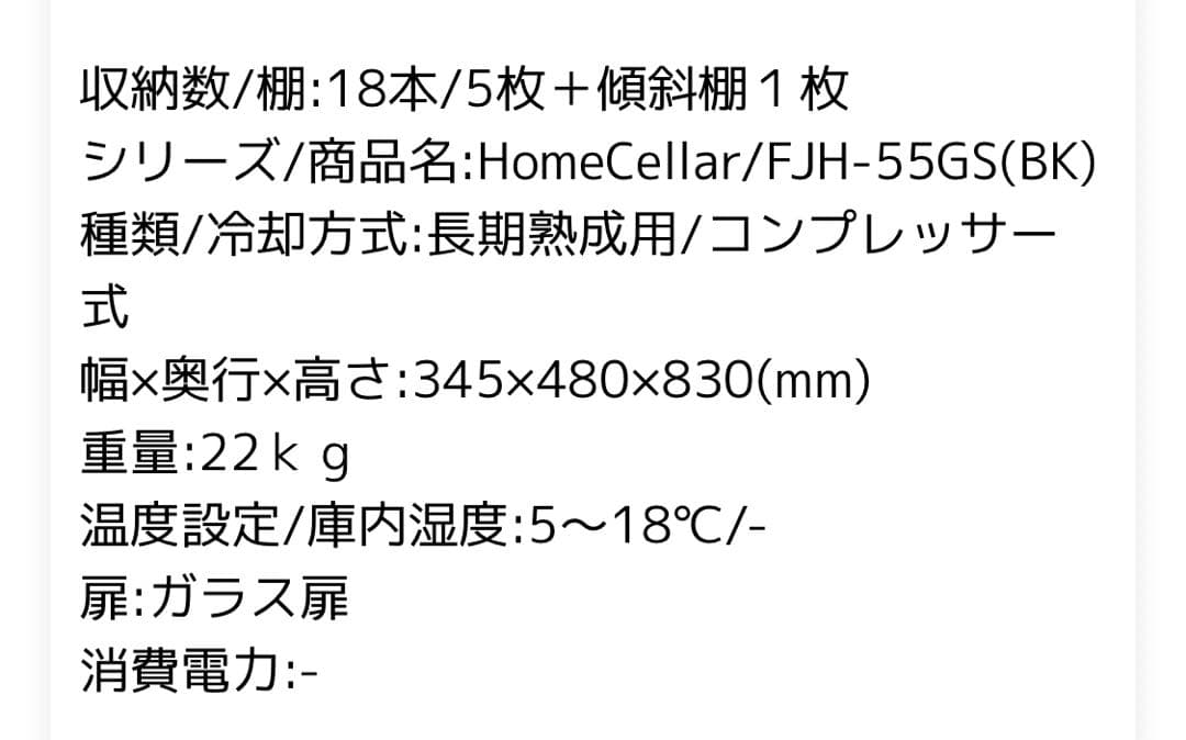 フォルスターCellar FJH-55GS コンプレッサー式