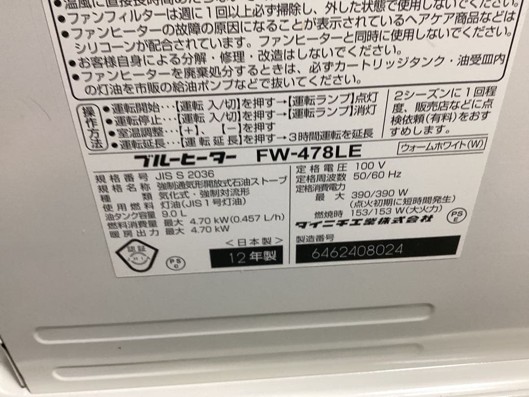 ダイニチ　ヒーター FW-478LE 整備清掃済み