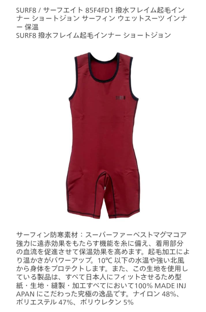 サーフエイト/85F4FD1ジョートジョン　インナー　Мサイズ新品未使用