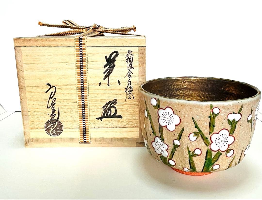 新品未使用　中村良二　抹茶茶碗　梅　 共箱つき