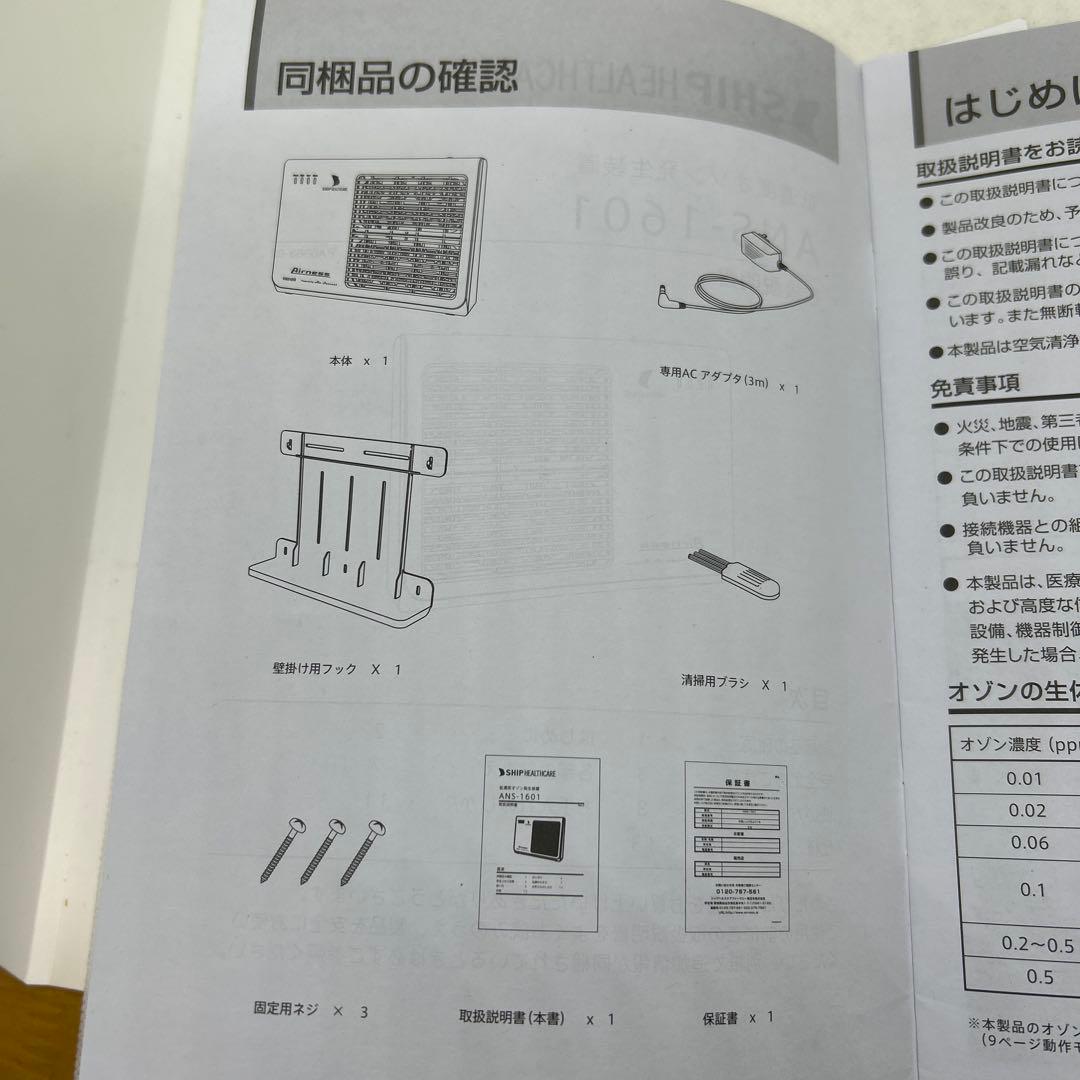 低濃度オゾン発生装置　マクセル　エアネス　Airness ANS-1601