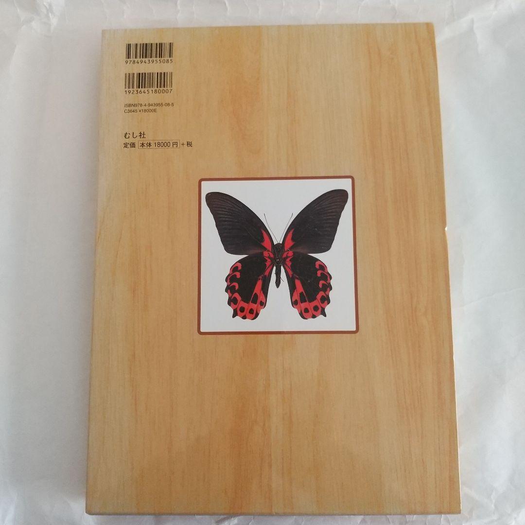 日本の迷蝶大図鑑