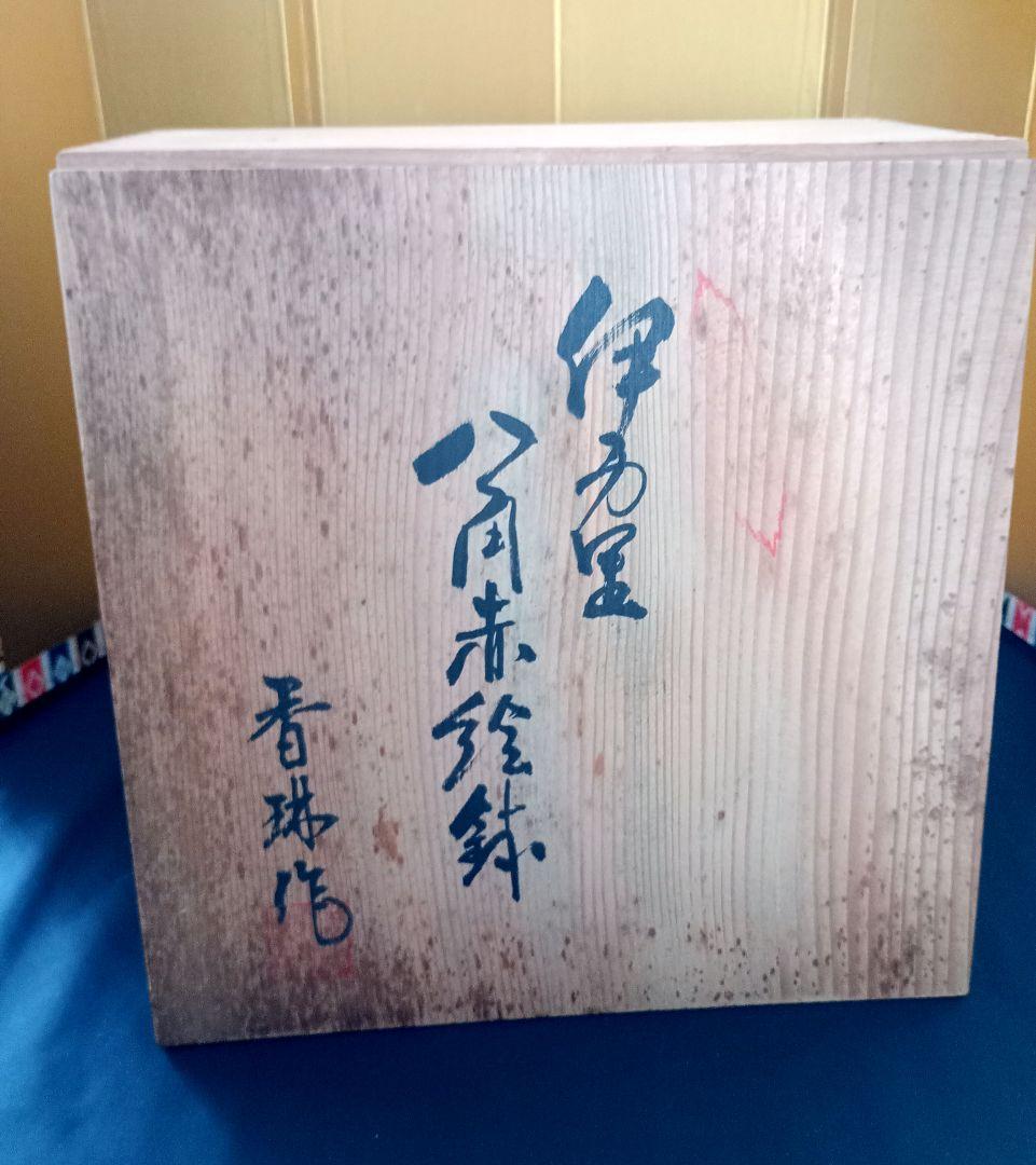 伊万里　古伊万里　八角赤絵鉢　庫山窯　花文様　菓子鉢　菓子器　香琳作