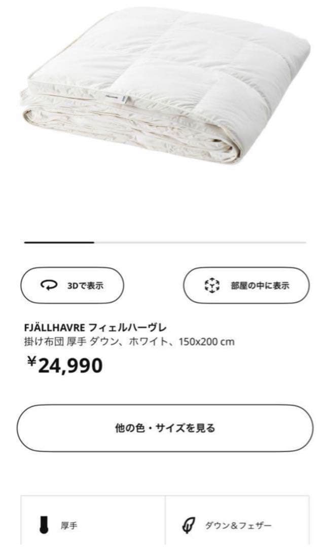 【まこたん】イケア 厚手掛け布団 ダウン&フェザー 150×200cm