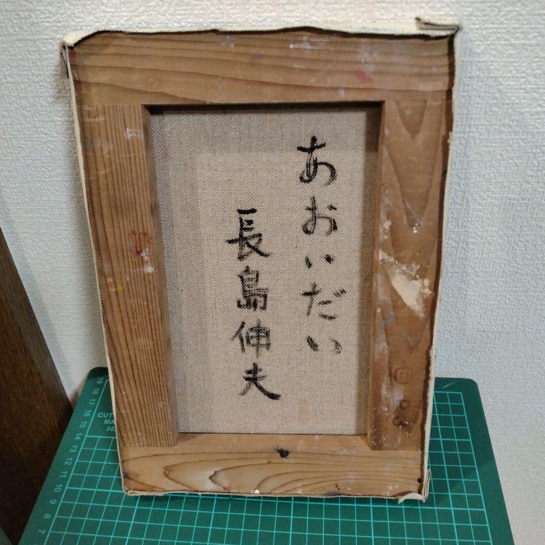長島伸夫