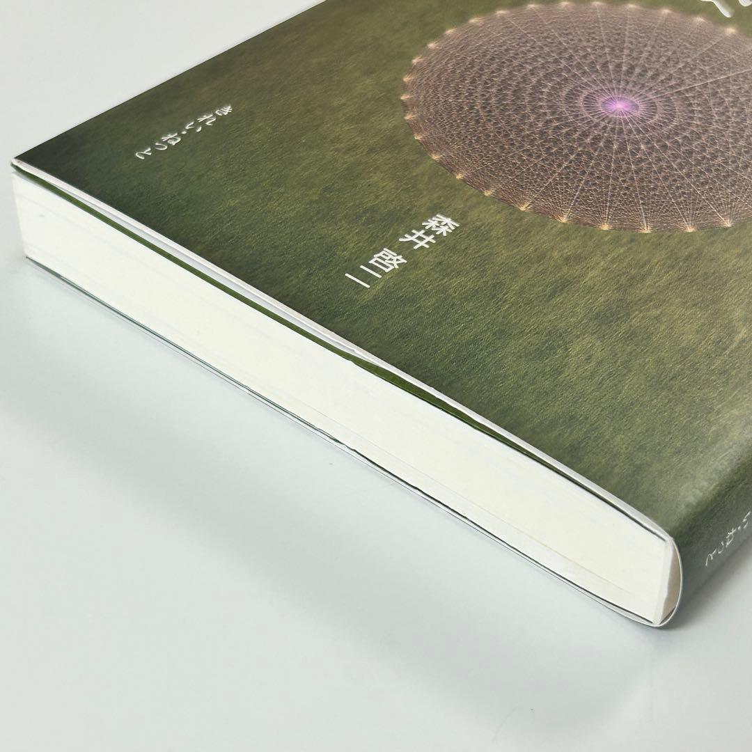 【値下げ】【美品】君が代から神が代へ 上巻・下巻セット　森井啓二