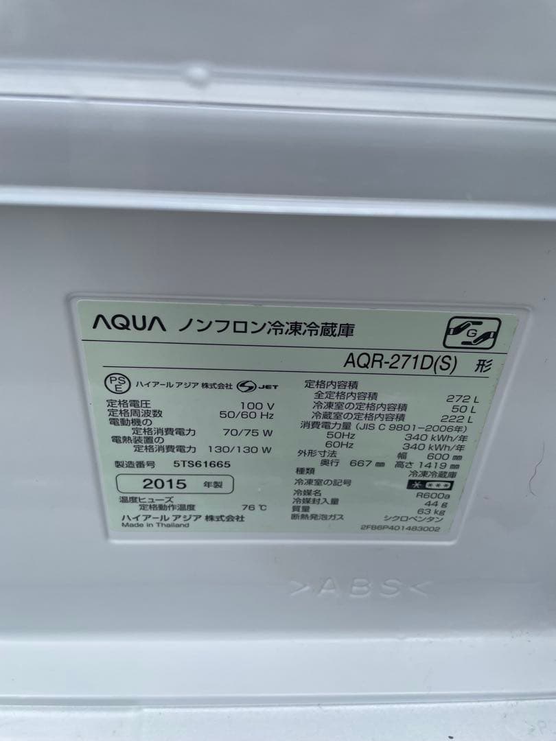 アクア 3ドア冷蔵庫 AQR-271E(S) 272L