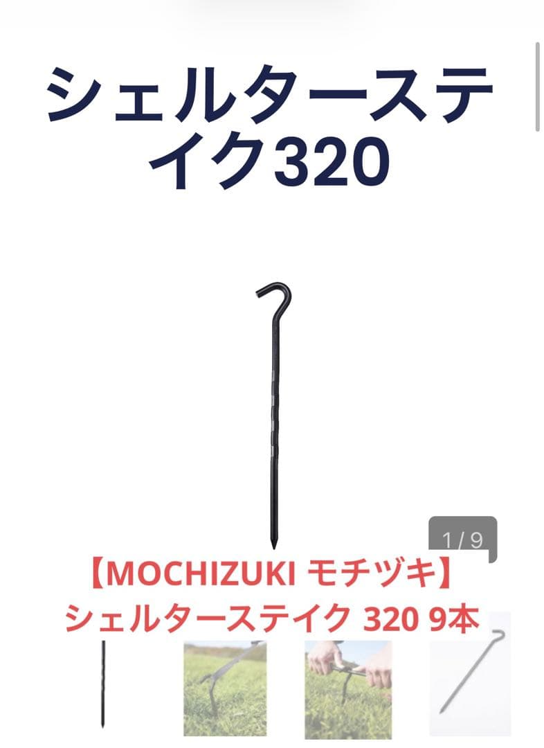 テント・タープ用　ペグ33本セット ペグハンマー付き スノーピーク モチヅキ