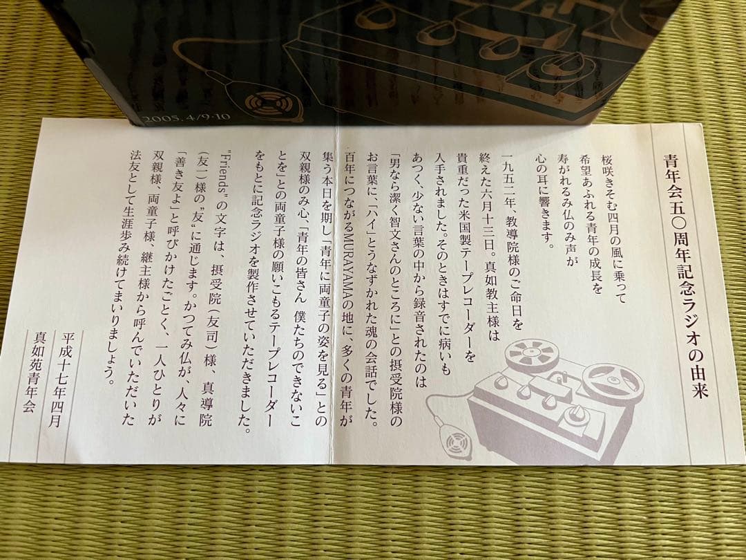 真如苑　ラジオ(青年会50周年記念)
