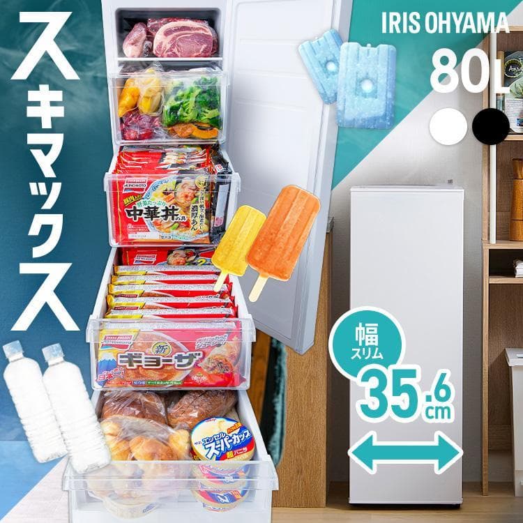 IRIS OHYAMA 冷凍庫 IUSN-8A-W 80L 未開封