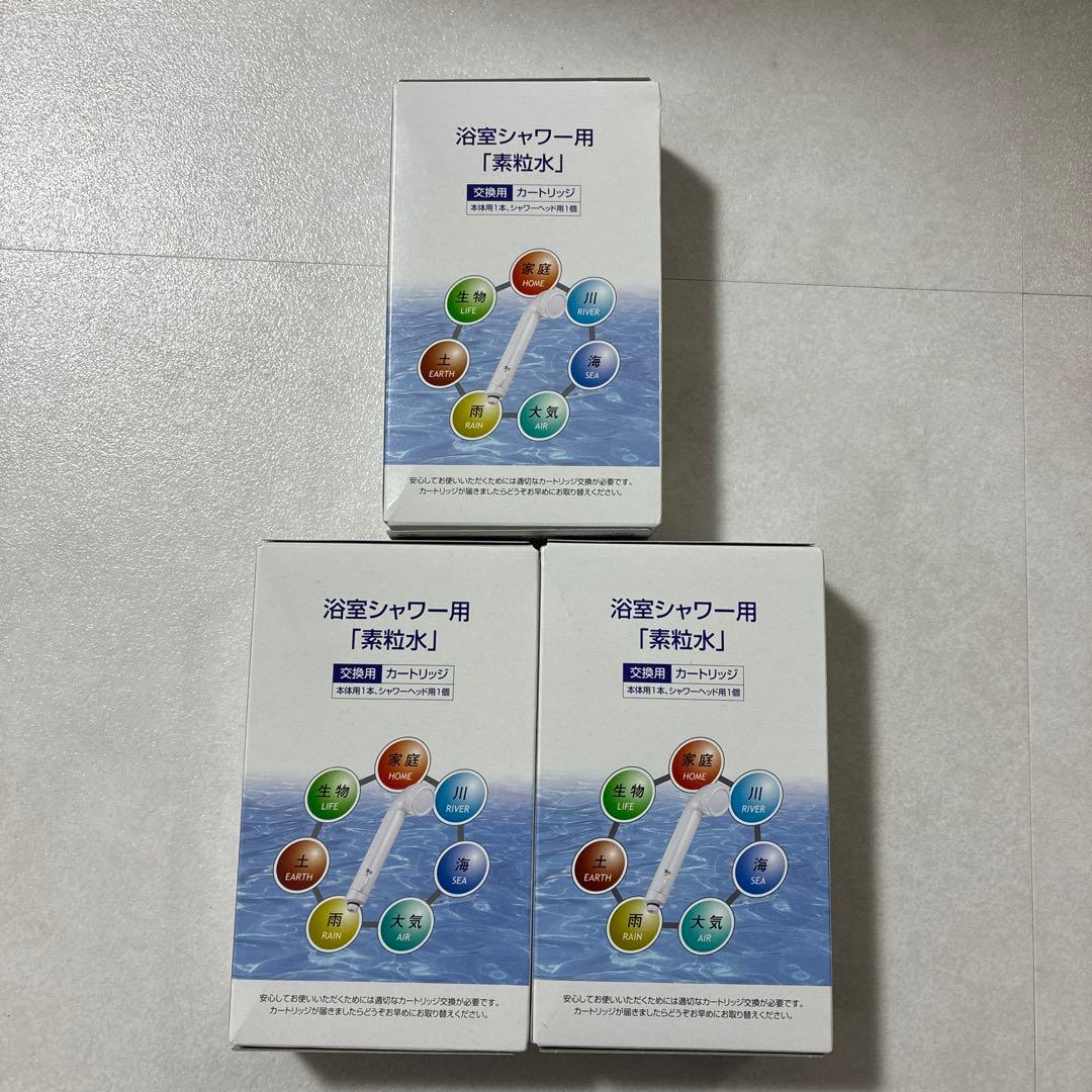 『素粒水』浴室シャワー　交換用カートリッジ3個セット　バラ売り可能