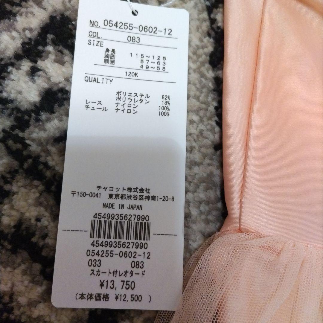 最終価格☆チャコット☆未使用＆タグ付き☆スカート付きレオタード　120