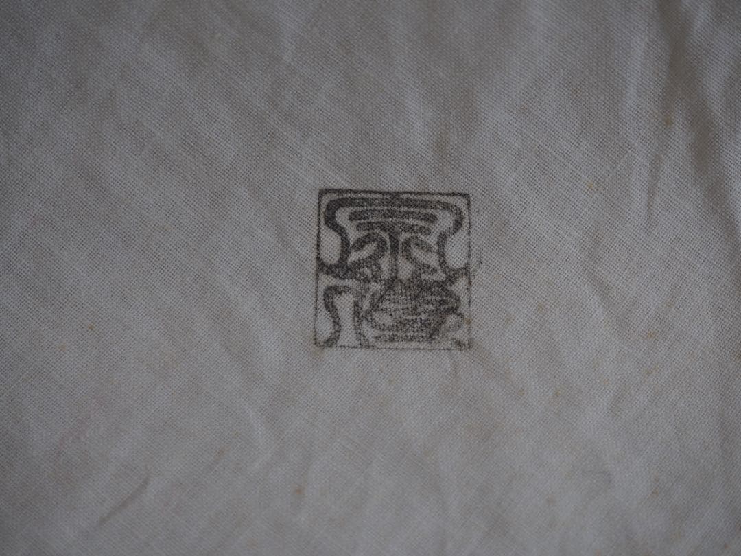 表千家堀内宗完12代兼中斎御書付 うそ替竹花入  銘：水垣(みずがき)黒田宗傳造