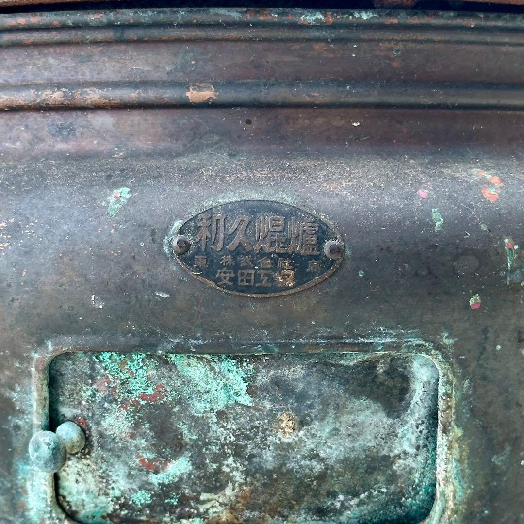 利久焜炉 安田工場 銅製 練炭コンロ アンティーク火鉢　骨董品　レア