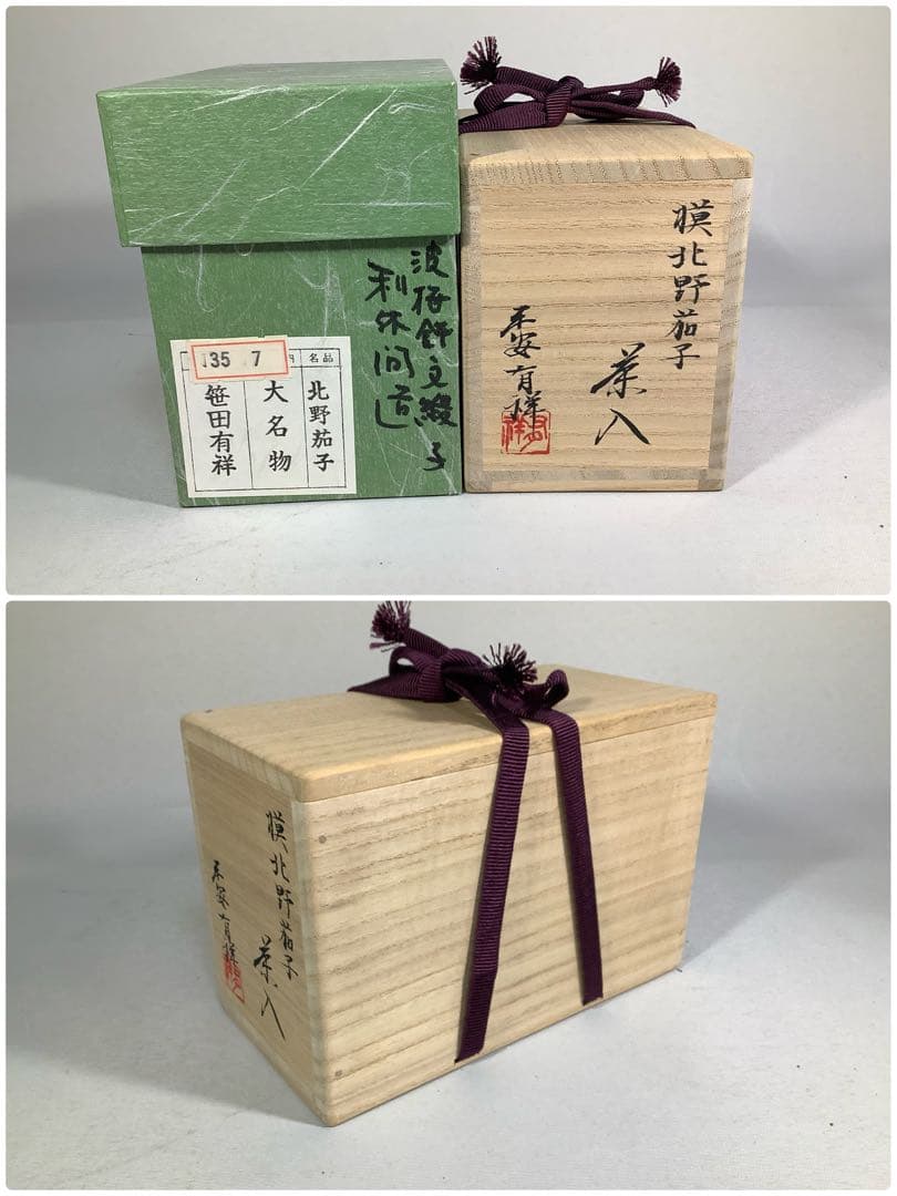 大名物　模　北野茄子　茶入　笹田有祥　茶道具　送料無料
