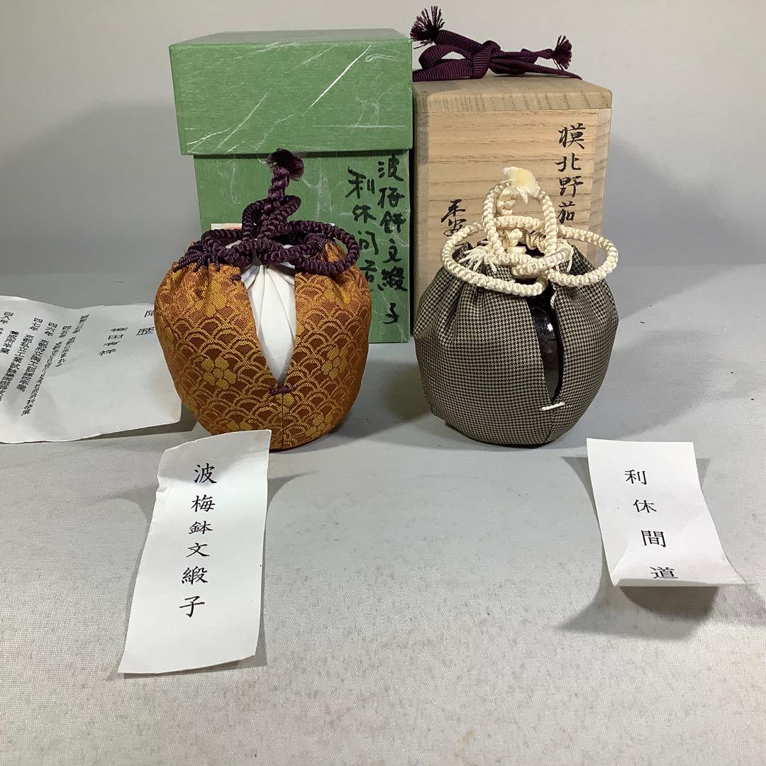 大名物　模　北野茄子　茶入　笹田有祥　茶道具　送料無料
