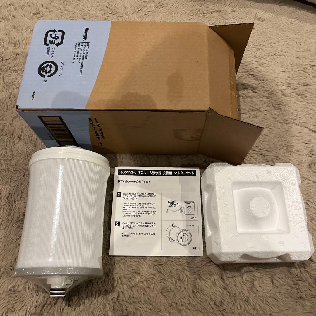 eSpring バスルーム浄水器カートリッジ 交換フィルターセット未使用