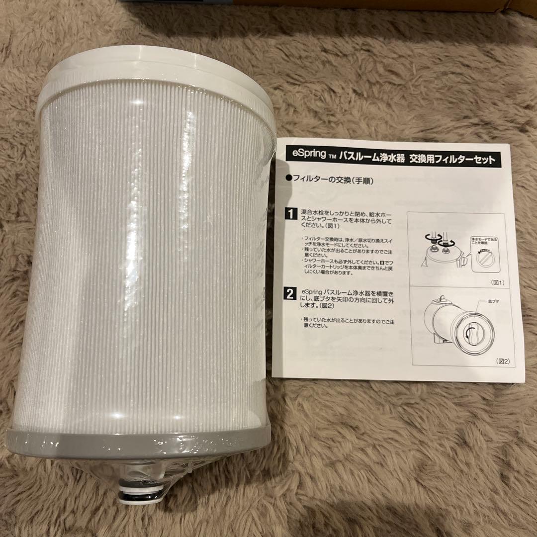 eSpring バスルーム浄水器カートリッジ 交換フィルターセット未使用