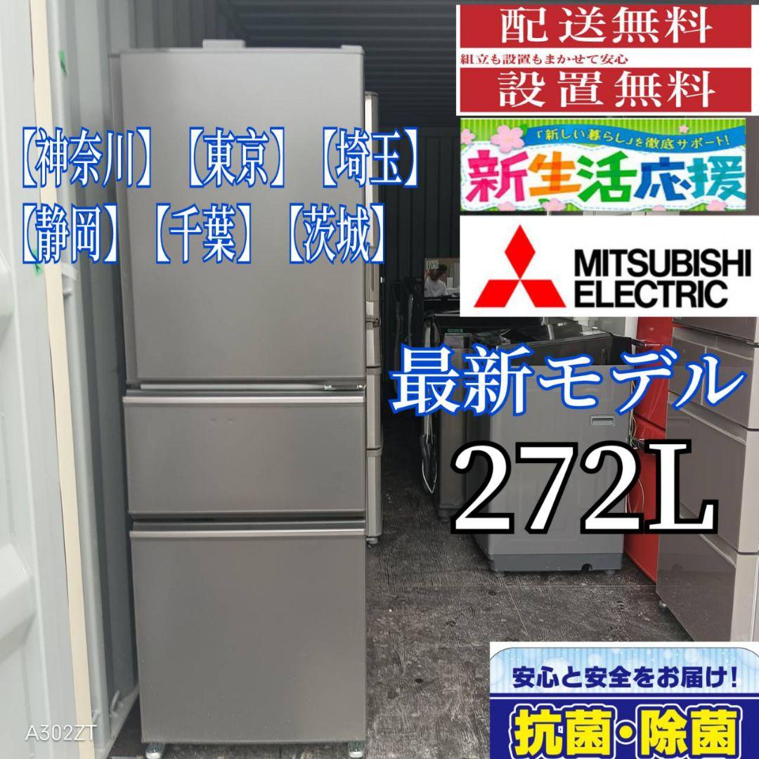 8381◀送料設置無料 三菱 最新モデル大型冷蔵庫　272L