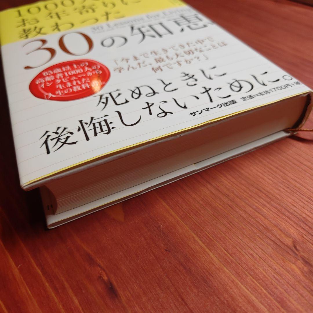 【絶版】1000人のお年寄りに教わった30の知恵
