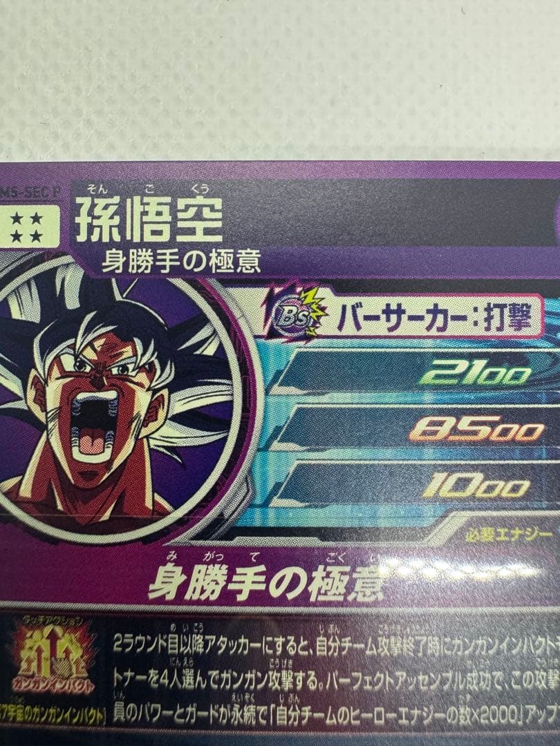 スーパードラゴンボールヒーローズ　MM5-SEC P 孫悟空　身勝手の極意