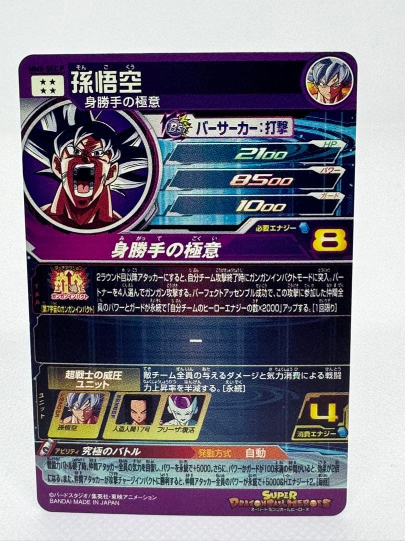 スーパードラゴンボールヒーローズ　MM5-SEC P 孫悟空　身勝手の極意