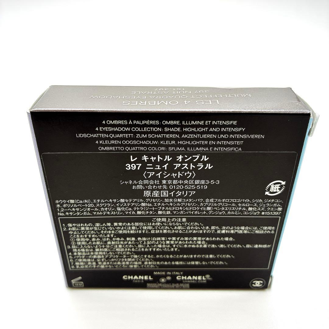 【新品未使用】CHANEL　レ　キャトル　オンブル　397　ニュイ　アストラル