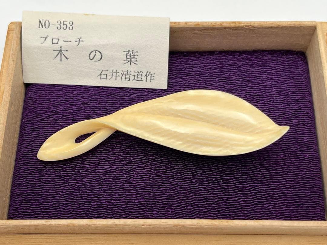 石井清道　ブローチ　「木の葉」